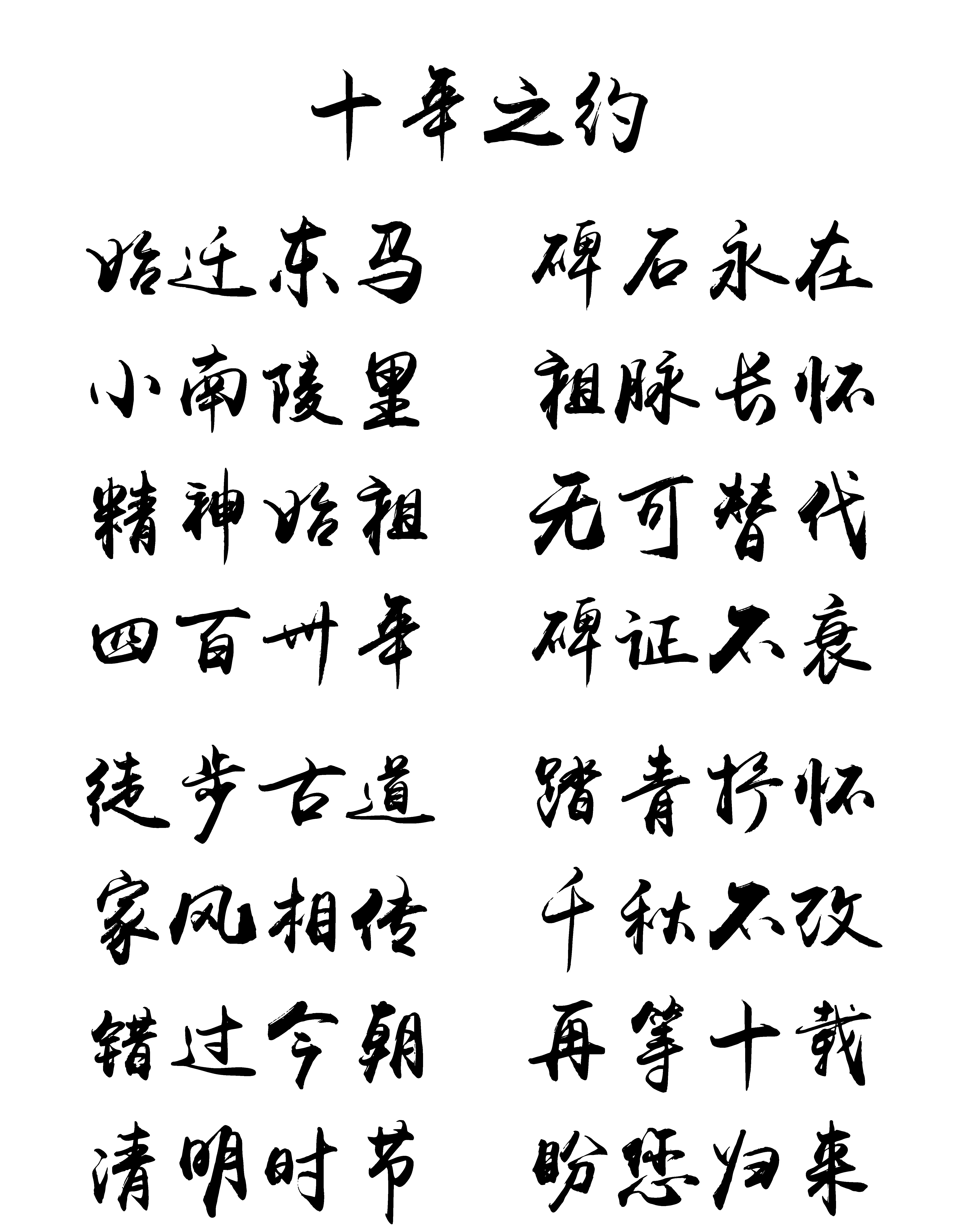 十年之约