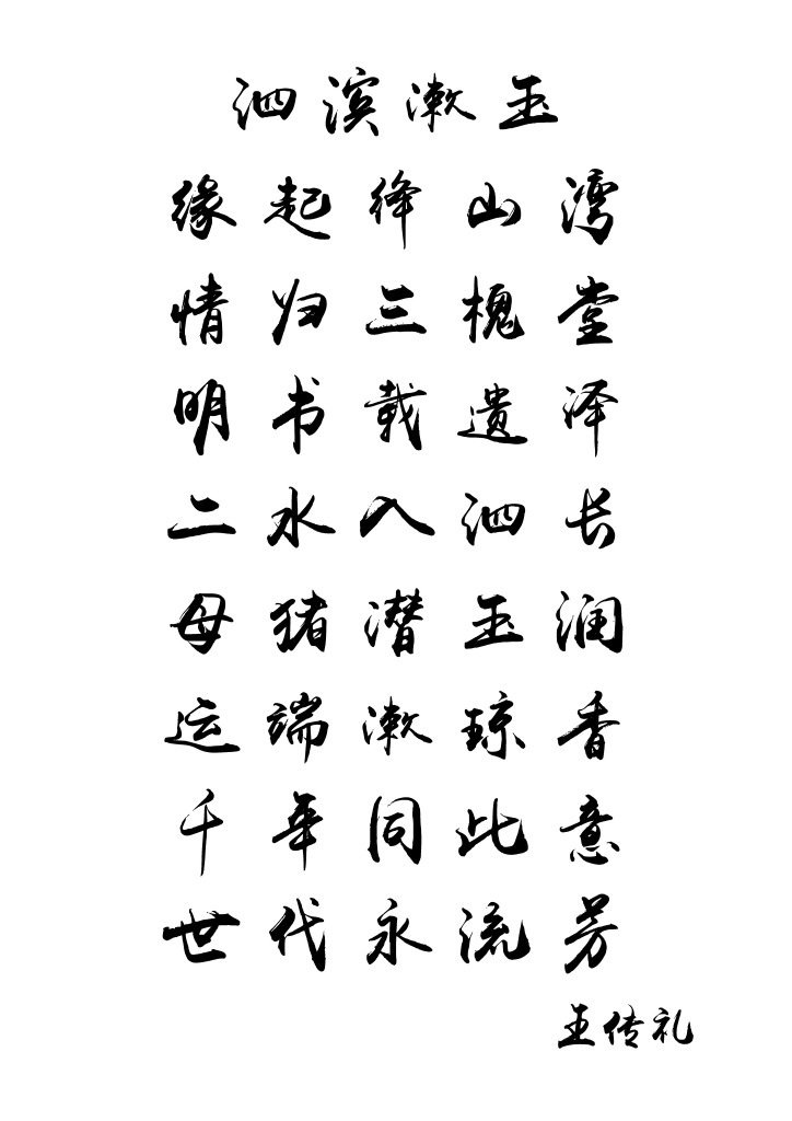 缘起绛山湾